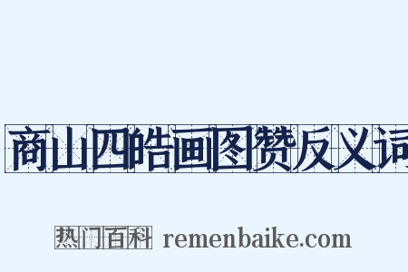 商山四皓画图赞反义词是什么意思的图片